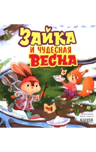 Книжки-картинки. Зайка и чудесная весна/Нет а.