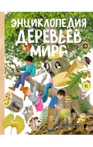 Энциклопедия деревьев мира