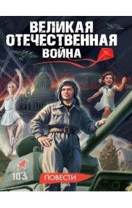 ВЕЛИКАЯ ОТЕЧЕСТВЕННАЯ ВОЙНА (ПОВЕСТИ) глянц.ламин, 145х203
