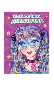 МОЙ ЛИЧНЫЙ ДНЕВНИЧОК. Сиреневый