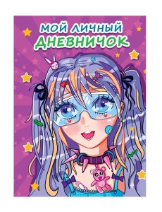 МОЙ ЛИЧНЫЙ ДНЕВНИЧОК. Сиреневый