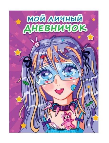 МОЙ ЛИЧНЫЙ ДНЕВНИЧОК. Сиреневый