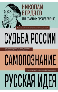 Николай Бердяев. Судьба России. Самопознание. Русская идея
