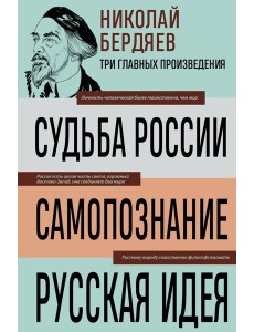 Николай Бердяев. Судьба России. Самопознание. Русская идея Николай Бердяев. Судьба России. Самопознание. Русская идея