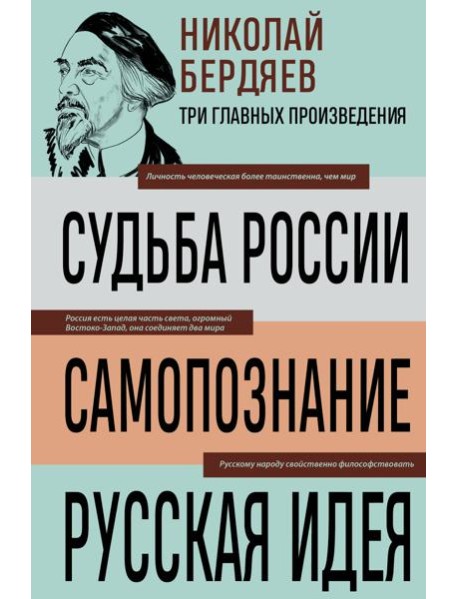 Николай Бердяев. Судьба России. Самопознание. Русская идея
