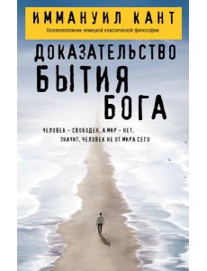 Доказательство бытия Бога