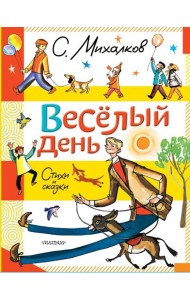 Веселый день. Стихи и сказки