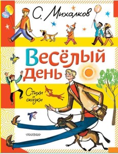 Веселый день. Стихи и сказки