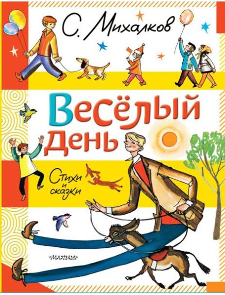 Веселый день. Стихи и сказки