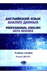 Английский язык. Анализ данных = Professional English. Data Science: Учебное пособие: уровни B2–С1