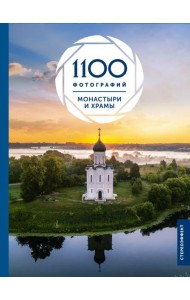 Монастыри и храмы. 1100 фотографий (большой формат)