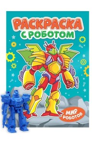 РАСКРАСКА С РОБОТОМ. МИР РОБОТОВ