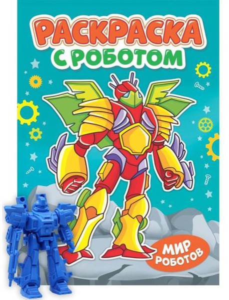 РАСКРАСКА С РОБОТОМ. МИР РОБОТОВ
