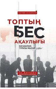 Топтың бес ақаулығы. Басшылық туралы мысал