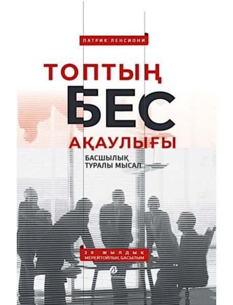 Топтың бес ақаулығы. Басшылық туралы мысал