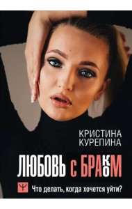 Любовь с браком. Что делать, когда хочется уйти?