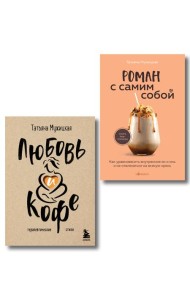 Комплект из 2-х книг Мужицкой Татьяны: Любовь и кофе. Терапевтические стихи, Роман с самим собой. Как уравновесить внутренние ян и инь и не отвлекаться на всякую хрень (ИК)