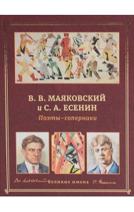 В.В. Маяковский и С.А. Есенин. Поэты - соперники