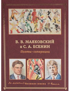 В.В. Маяковский и С.А. Есенин. Поэты - соперники В.В. Маяковский и С.А. Есенин. Поэты - соперники