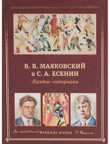 В.В. Маяковский и С.А. Есенин. Поэты - соперники