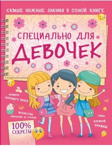 Специально для девочек
