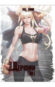 Шальные девчонки. Том 1