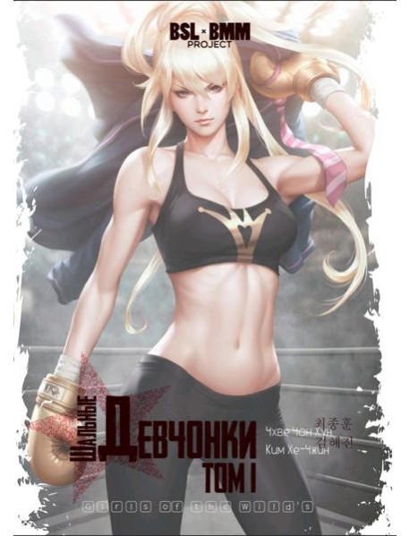 Шальные девчонки. Том 1