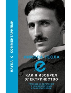 Как я изобрел электричество Как я изобрел электричество