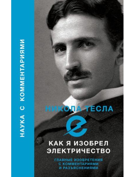 Как я изобрел электричество