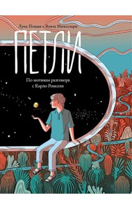 Петли. По мотивам разговора с Карло Ровелли