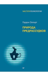 Природа предрассудков