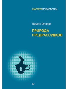 Природа предрассудков