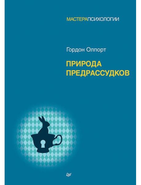 Природа предрассудков