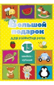 Большой подарок для развития речи. 15 книжек-кубиков!