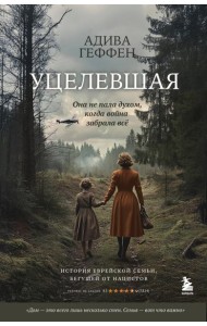 Уцелевшая. Она не пала духом, когда война забрала всё