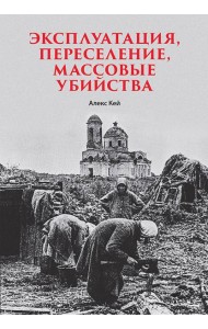 Эксплуатация, переселение, массовые убийства