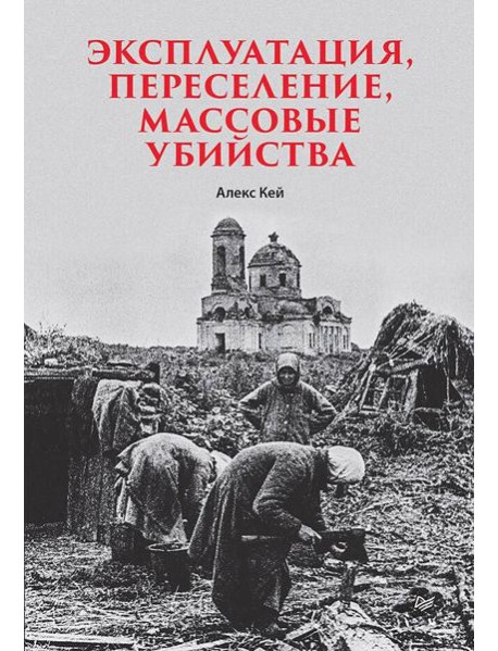 Эксплуатация, переселение, массовые убийства