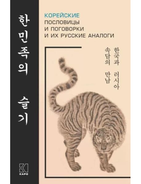 Корейские пословицы и поговорки и их русские аналоги