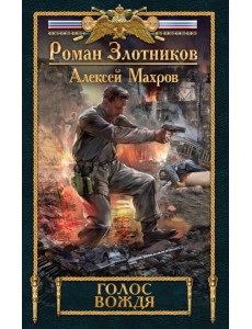 Голос вождя