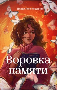 Воровка памяти (#1)