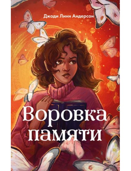 Воровка памяти (#1)