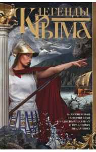 Легенды Крыма. Многовековая история края в чудесных сказках и правдивых преданиях