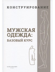 Конструирование. Мужская одежда. Базовый курс