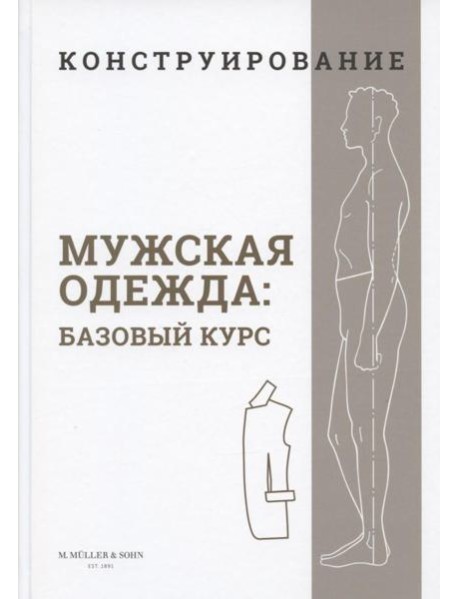 Конструирование. Мужская одежда. Базовый курс