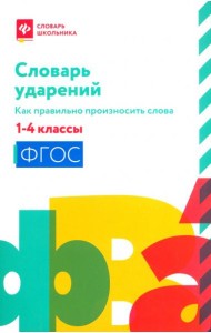 Словарь ударений. Как правильно произносить слова. 1-4 классы