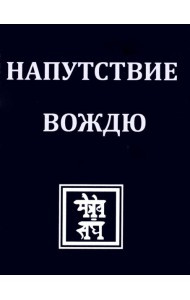НАПУТСТВИЕ ВОЖДЮ. 2-е изд.