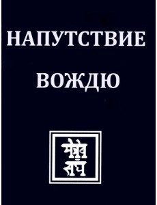 НАПУТСТВИЕ ВОЖДЮ. 2-е изд. НАПУТСТВИЕ ВОЖДЮ. 2-е изд.