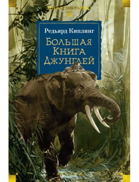 Большая Книга Джунглей