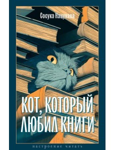 Кот, который любил книги