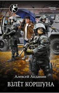 Взлёт Коршуна